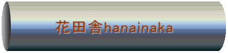 花田舎hanainaka